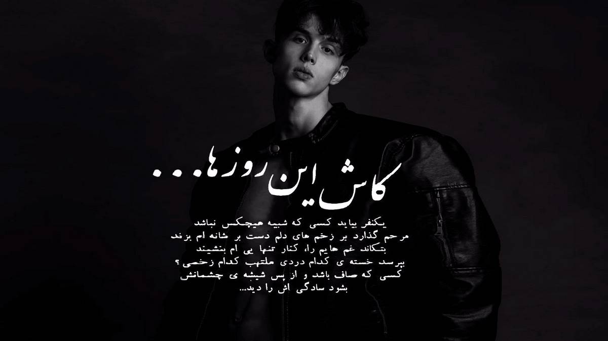 من هر جا سست شد پاهام تو را محکم بغل کردم